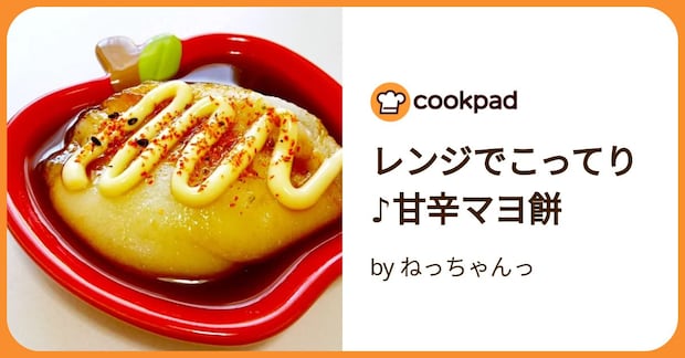 レンジでこってり♪甘辛マヨ餅 by ねっちゃんっ