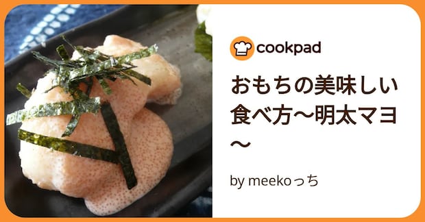 おもちの美味しい食べ方～明太マヨ～ by meekoっち