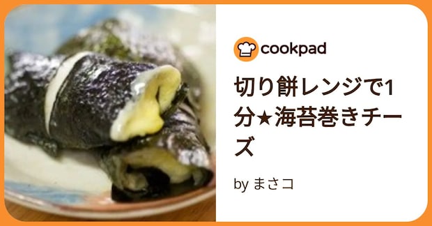 切り餅レンジで1分★海苔巻きチーズ by まさコ