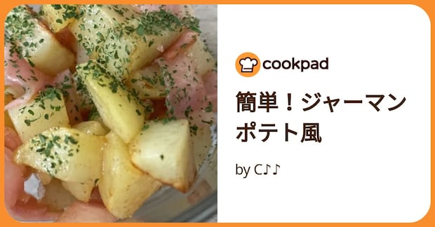 簡単！ジャーマンポテト風 by C♪♪