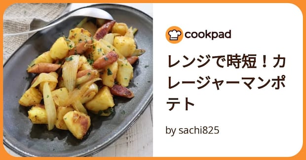レンジで時短！カレージャーマンポテト by sachi825