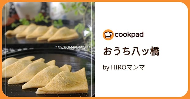 おうち八ッ橋 by HIROマンマ