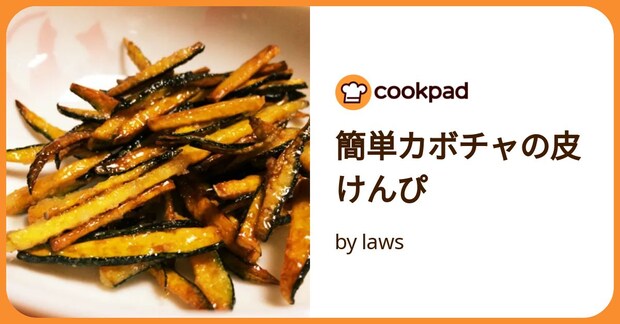 簡単カボチャの皮けんぴ by laws