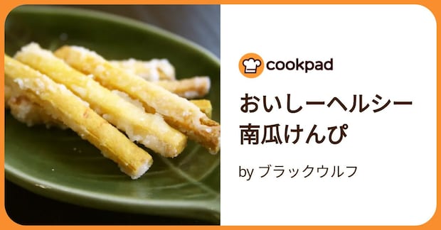 おいしーヘルシー南瓜けんぴ by ブラックウルフ
