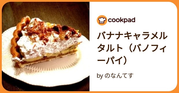 バナナキャラメルタルト（バノフィーパイ） by のなんてす