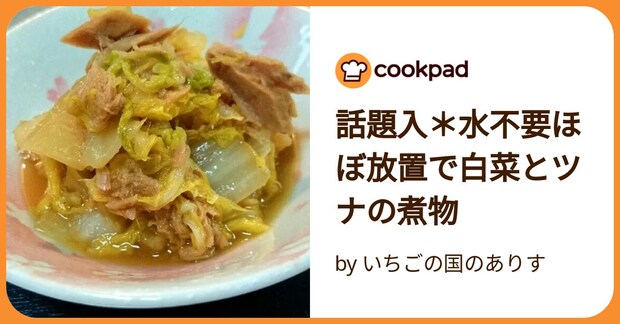 話題入＊水不要ほぼ放置で白菜とツナの煮物 by いちごの国のありす