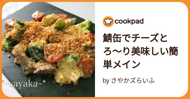 鯖缶でチーズとろ〜り美味しい簡単メイン by さやかズらいふ