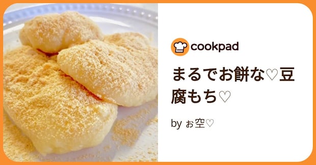 まるでお餅な♡豆腐もち♡ by ぉ空♡