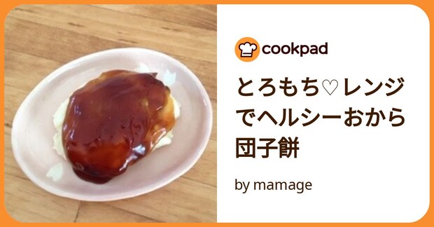 とろもち♡レンジでヘルシーおから団子餅 by mamage