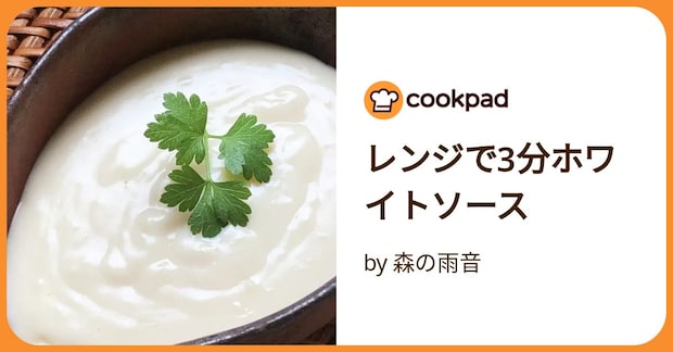 レンジで3分ホワイトソース by 森の雨音