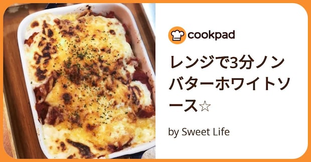 レンジで3分ノンバターホワイトソース☆ by Sweet Life