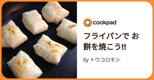 フライパンで お餅を焼こう‼︎ by トウコロモシ