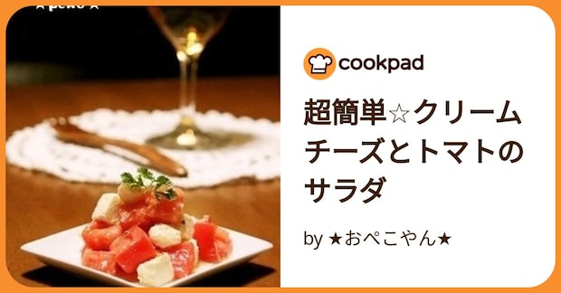 超簡単☆クリームチーズとトマトのサラダ by ★おぺこやん★