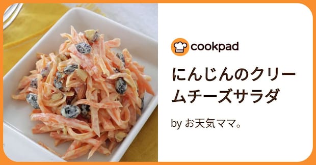 にんじんのクリームチーズサラダ by お天気ママ。