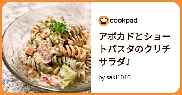 アボカドとショートパスタのクリチサラダ♪ by saki1010