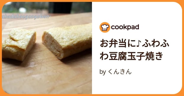 お弁当に♪ふわふわ豆腐玉子焼き by くんきん