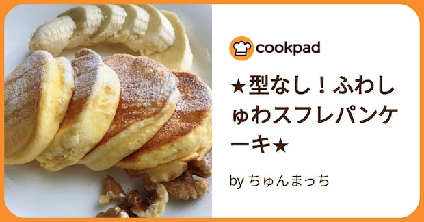 ★型なし！ふわしゅわスフレパンケーキ★ by ちゅんまっち