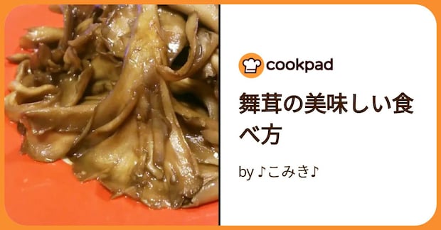舞茸の美味しい食べ方 by ♪こみき♪