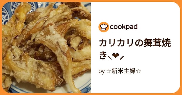 カリカリの舞茸焼き⸜❤︎⸝‍ by ☆‍新米主婦☆