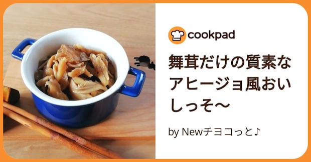 舞茸だけの質素なアヒージョ風おいしっそ～ by Newチヨコっと♪