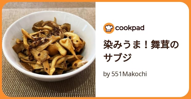 染みうま！舞茸のサブジ by 551Makochi