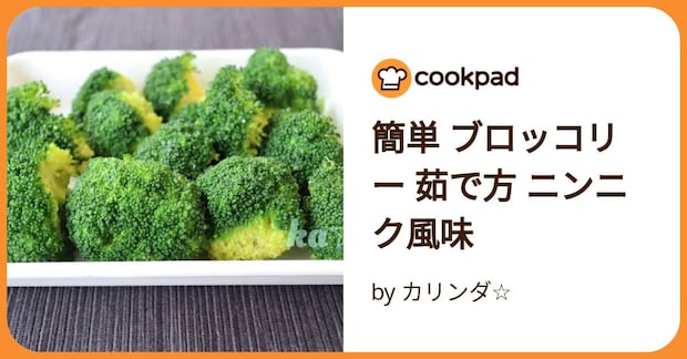 簡単 ブロッコリー 茹で方 ニンニク風味 by カリンダ☆