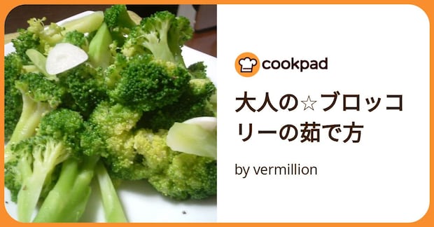 大人の☆ブロッコリーの茹で方 by vermillion