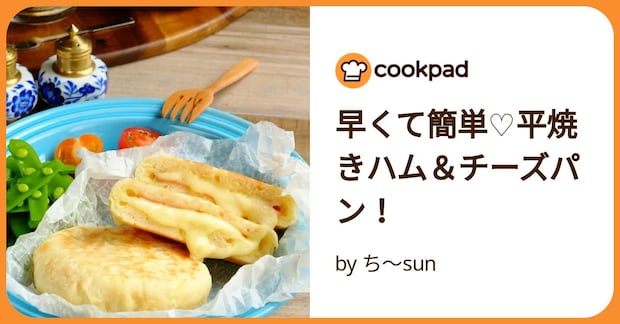 早くて簡単♡平焼きハム＆チーズパン！ by ち～sun