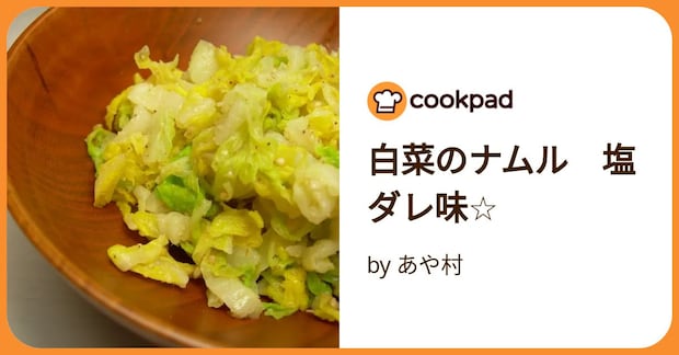 白菜のナムル　塩ダレ味☆ by あや村