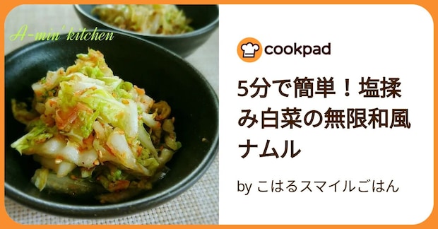 5分で簡単！塩揉み白菜の無限和風ナムル by こはるスマイルごはん