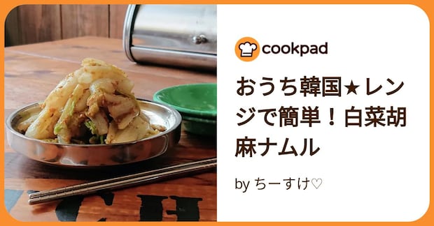 おうち韓国★レンジで簡単！白菜胡麻ナムル by ちーすけ♡