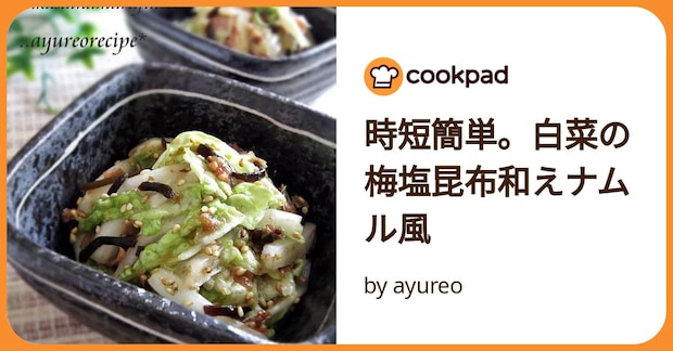 時短簡単。白菜の梅塩昆布和えナムル風 by ayureo