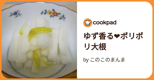 ゆず香る❤ポリポリ大根 by このこのまんま