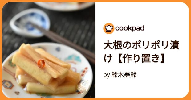 大根のポリポリ漬け【作り置き】 by 鈴木美鈴