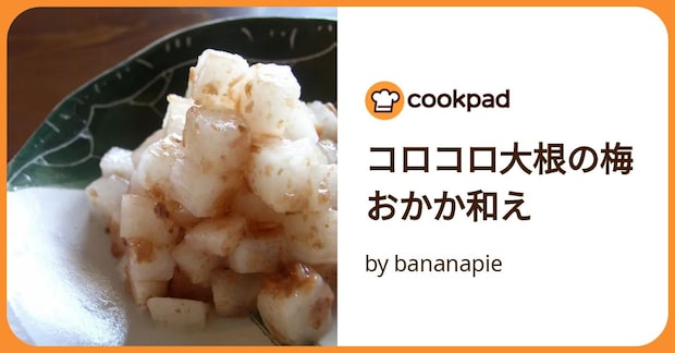 コロコロ大根の梅おかか和え by bananapie