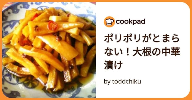ポリポリがとまらない！大根の中華漬け by toddchiku