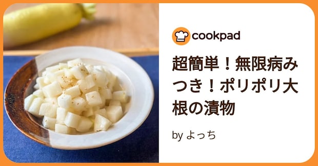 超簡単！無限病みつき！ポリポリ大根の漬物 by よっち