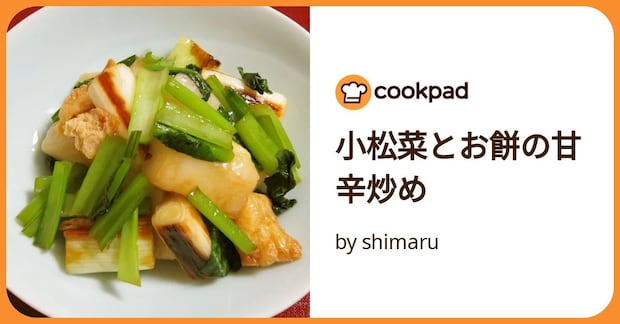 小松菜とお餅の甘辛炒め by shimaru