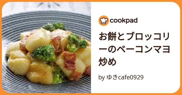 お餅とブロッコリーのベーコンマヨ炒め by ゆきcafe0929