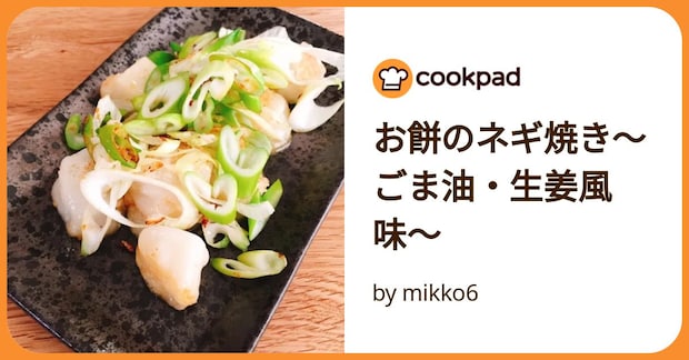 お餅のネギ焼き〜ごま油・生姜風味〜 by mikko6