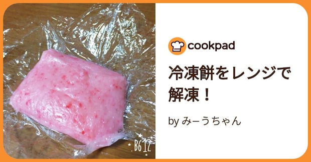 冷凍餅をレンジで解凍！ by み−うちゃん