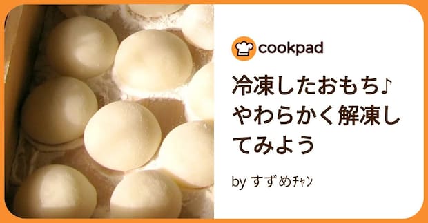 冷凍したおもち♪やわらかく解凍してみよう by すずめﾁｬﾝ