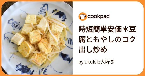 時短簡単安価＊豆腐ともやしのコク出し炒め by ukulele大好き