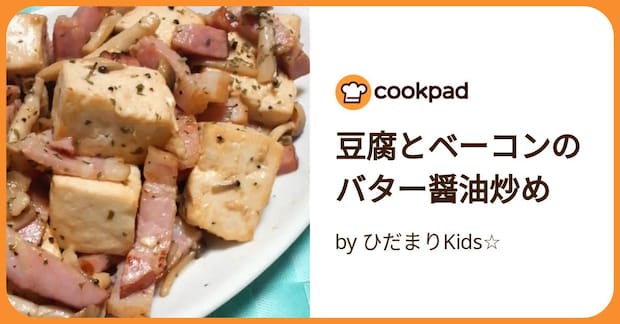 豆腐とベーコンのバター醤油炒め by ひだまりKids☆
