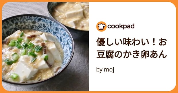 優しい味わい！お豆腐のかき卵あん by moj
