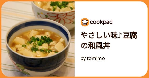 やさしい味♪豆腐の和風丼 by tomimo