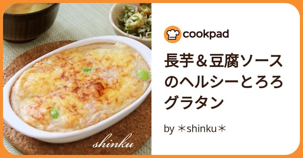 長芋＆豆腐ソースのヘルシーとろろグラタン by ＊shinku＊