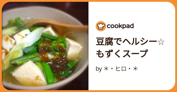 豆腐でヘルシー☆もずくスープ by ＊・ヒロ・＊