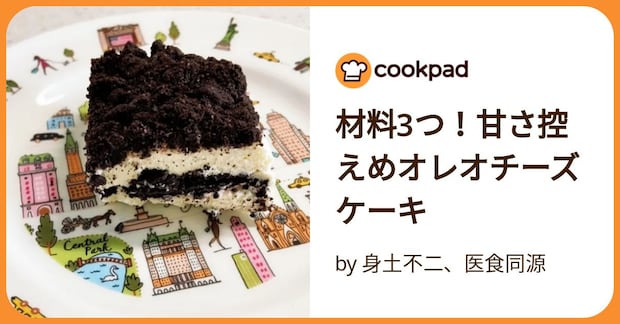 材料3つ！甘さ控えめオレオチーズケーキ by 身土不二、医食同源