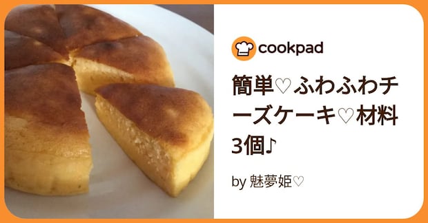 簡単♡ふわふわチーズケーキ♡材料3個♪ by 魅夢姫♡